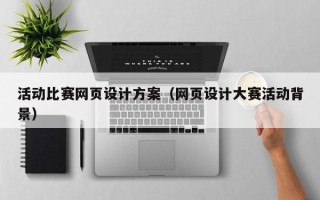 南阳活动比赛网页设计方案（网页设计大赛活动背景）